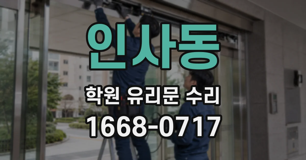 인사동 학원 유리문 수리