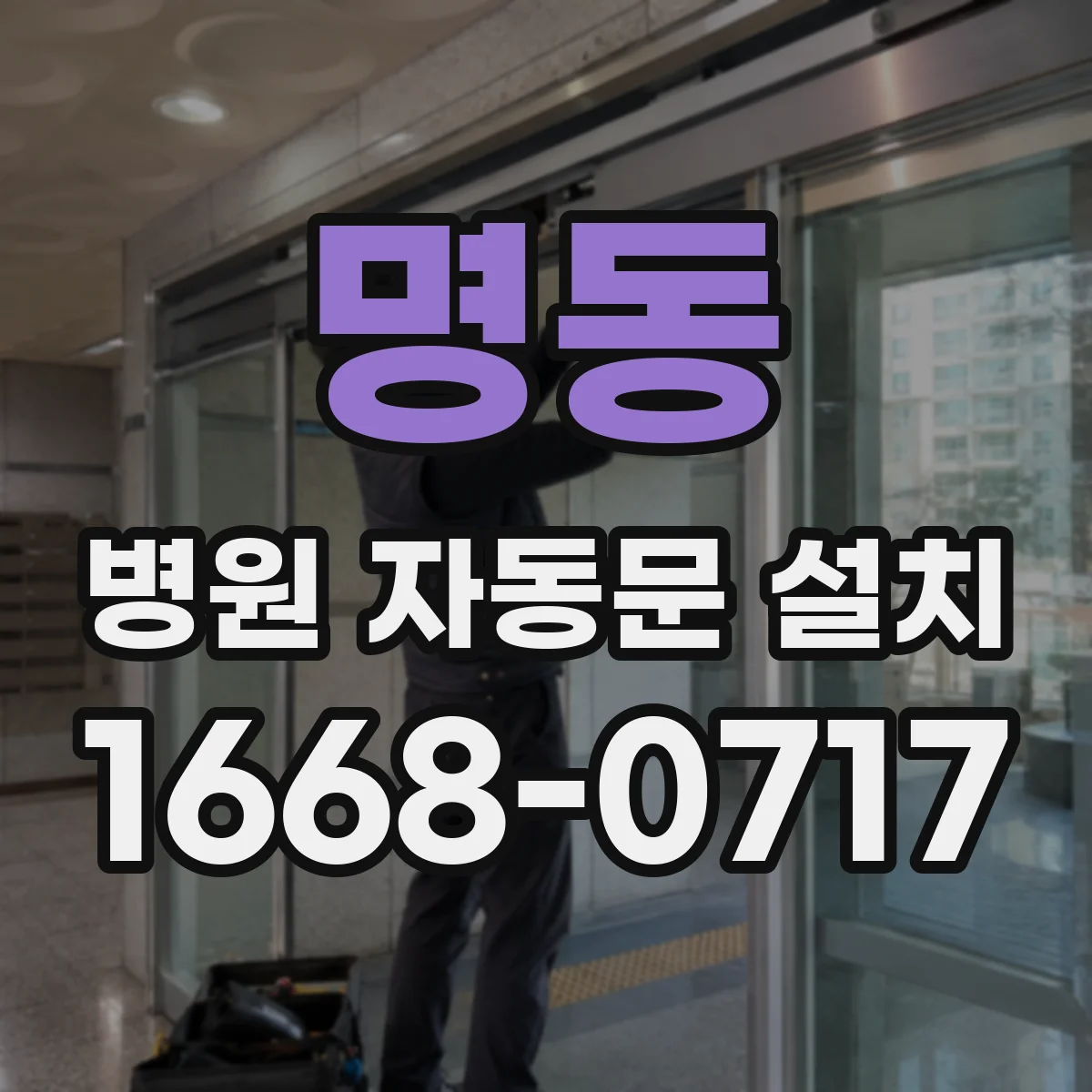 명동 병원 자동문 설치