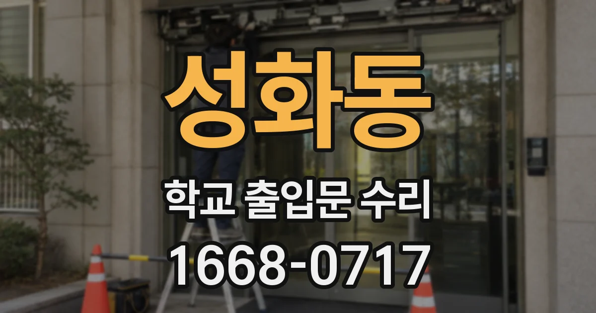 성화동 학교 출입문 수리