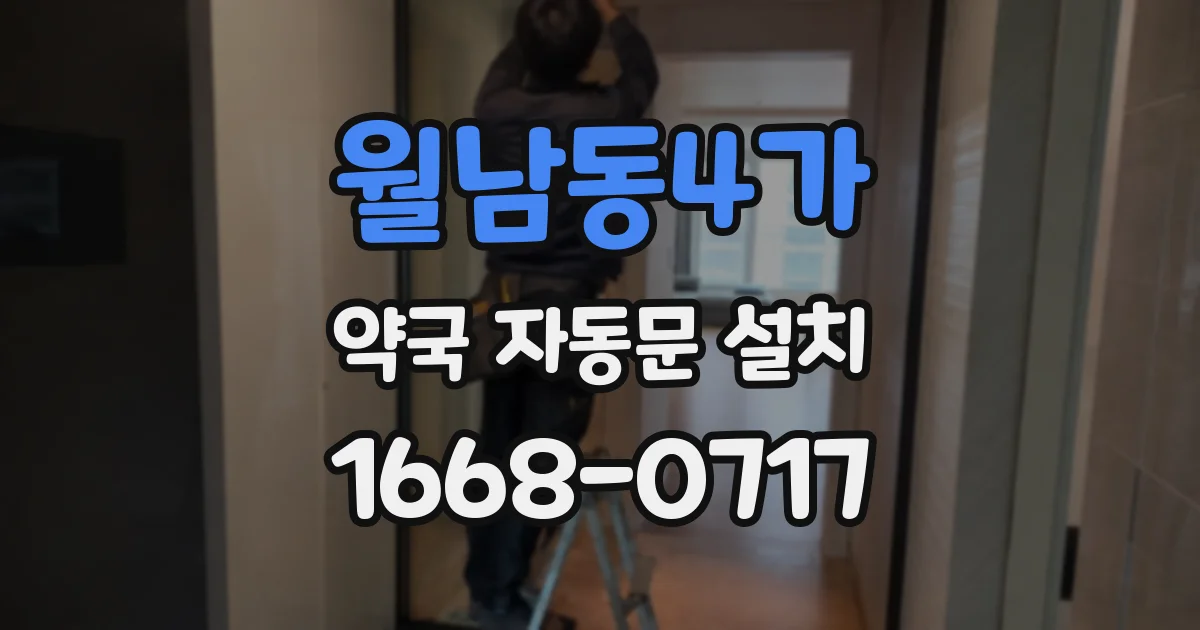 월남동4가 약국 자동문 설치