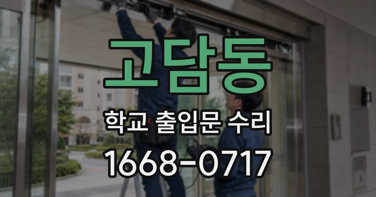 고담동 학교 출입문 수리
