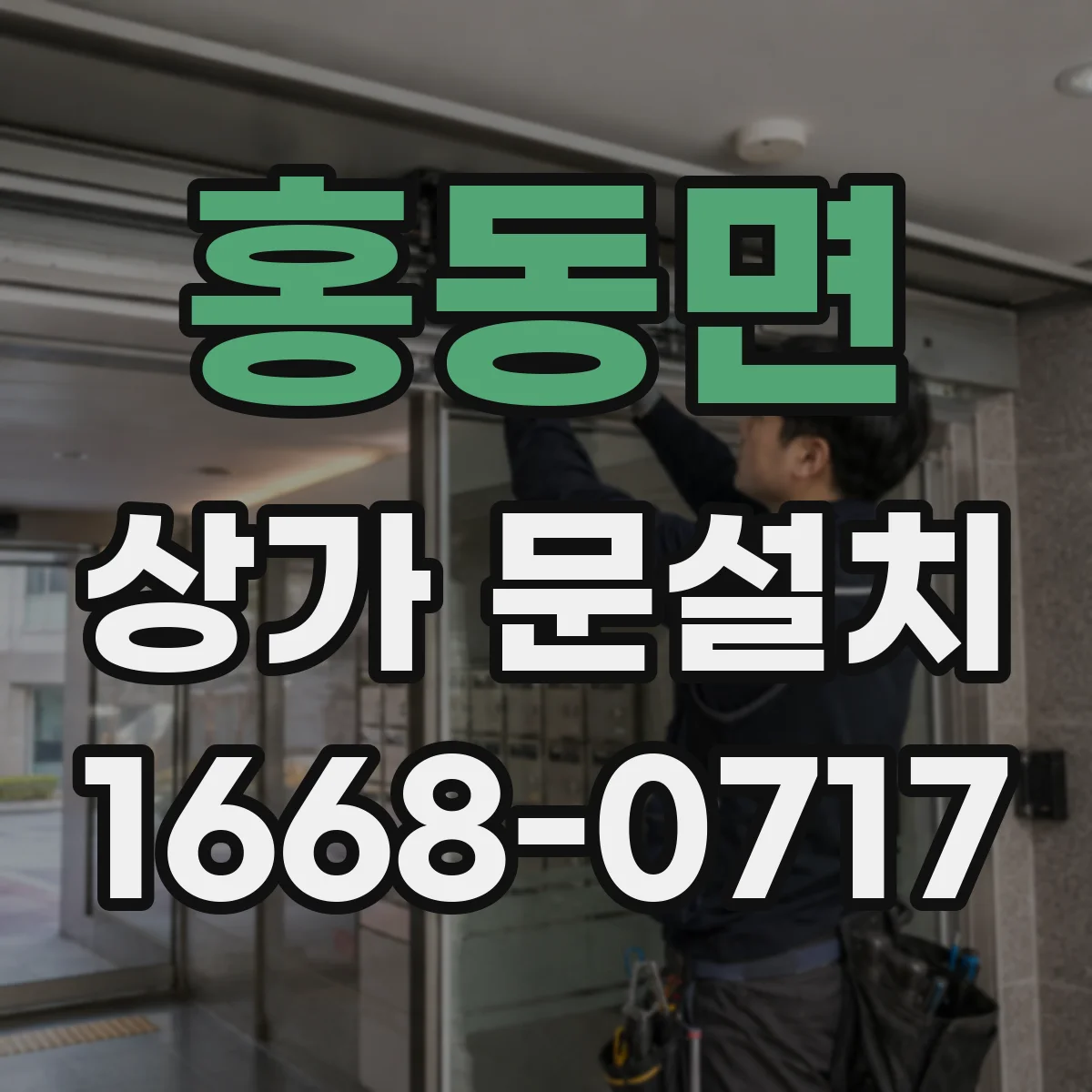홍동면 상가 문설치