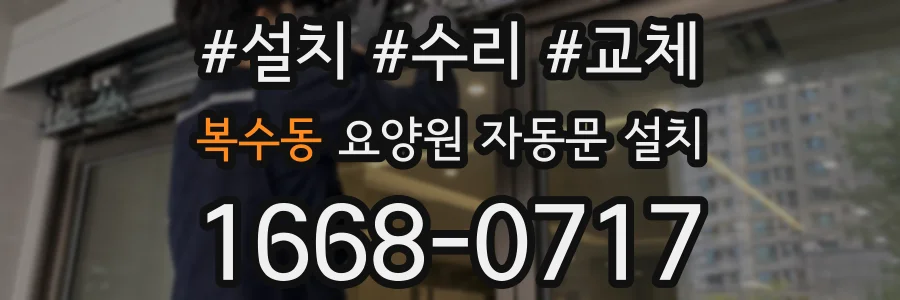 복수동 요양원 자동문 설치