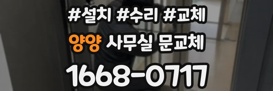 양양 사무실 문교체
