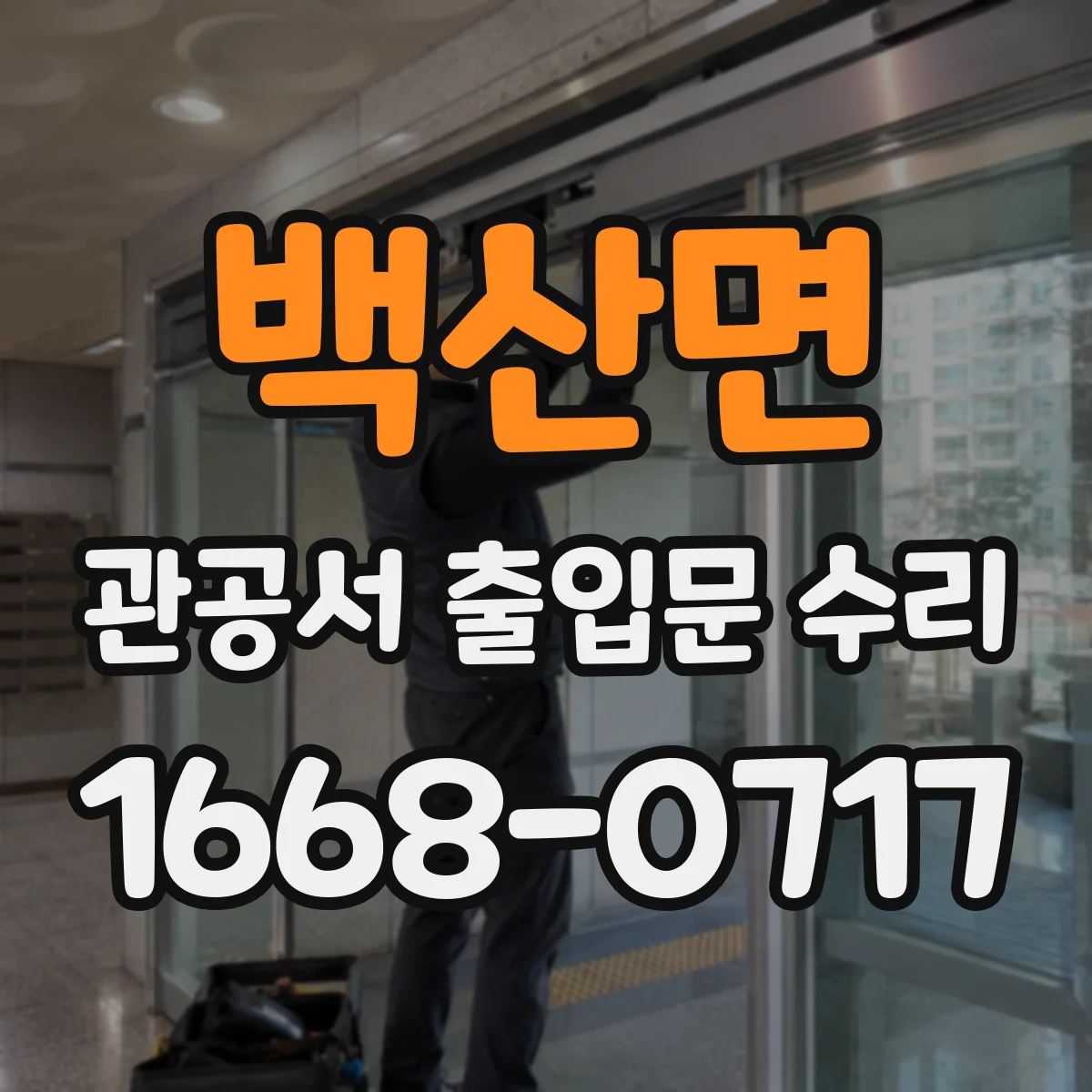 백산면 관공서 출입문 수리
