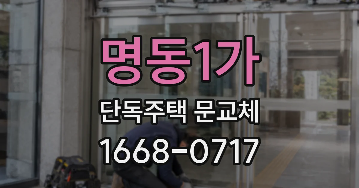 명동1가 단독주택 문교체