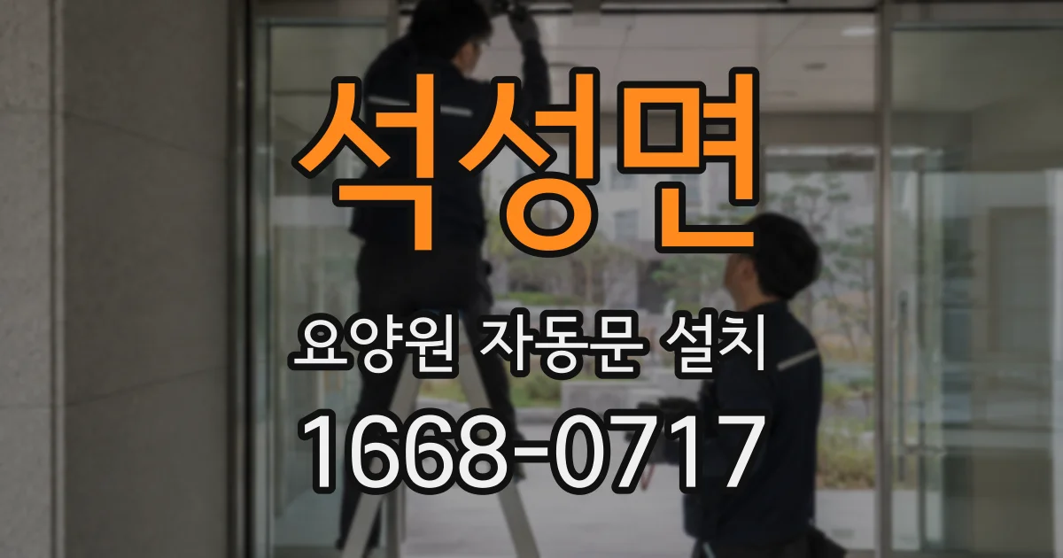 석성면 요양원 자동문 설치
