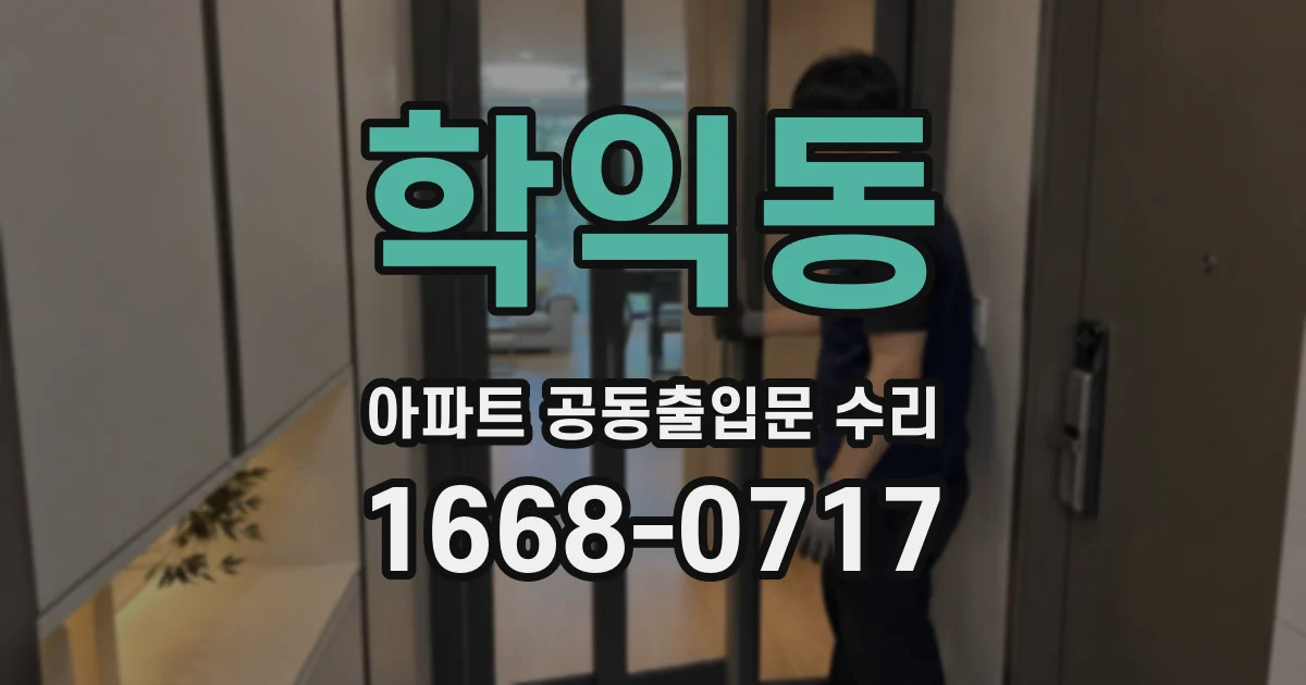 학익동 아파트 공동출입문 수리