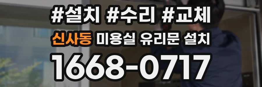 신사동 미용실 유리문 설치
