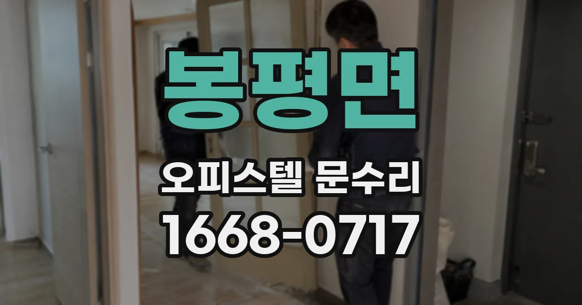 봉평면 오피스텔 문수리