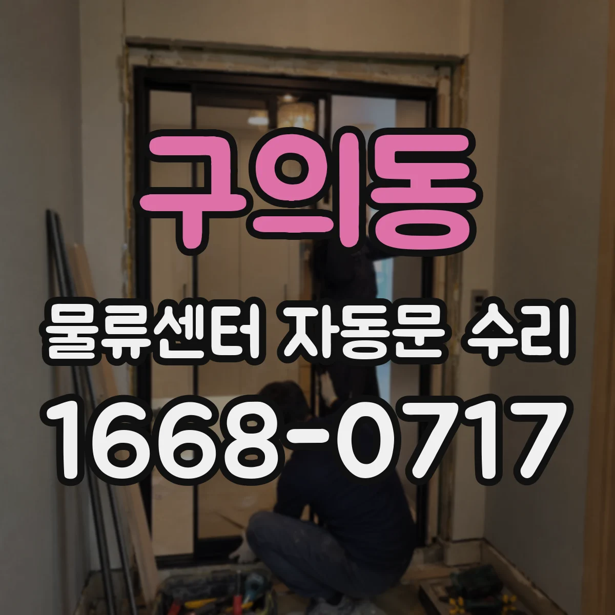 구의동 물류센터 자동문 수리