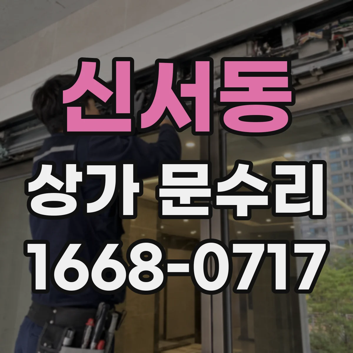 신서동 상가 문수리