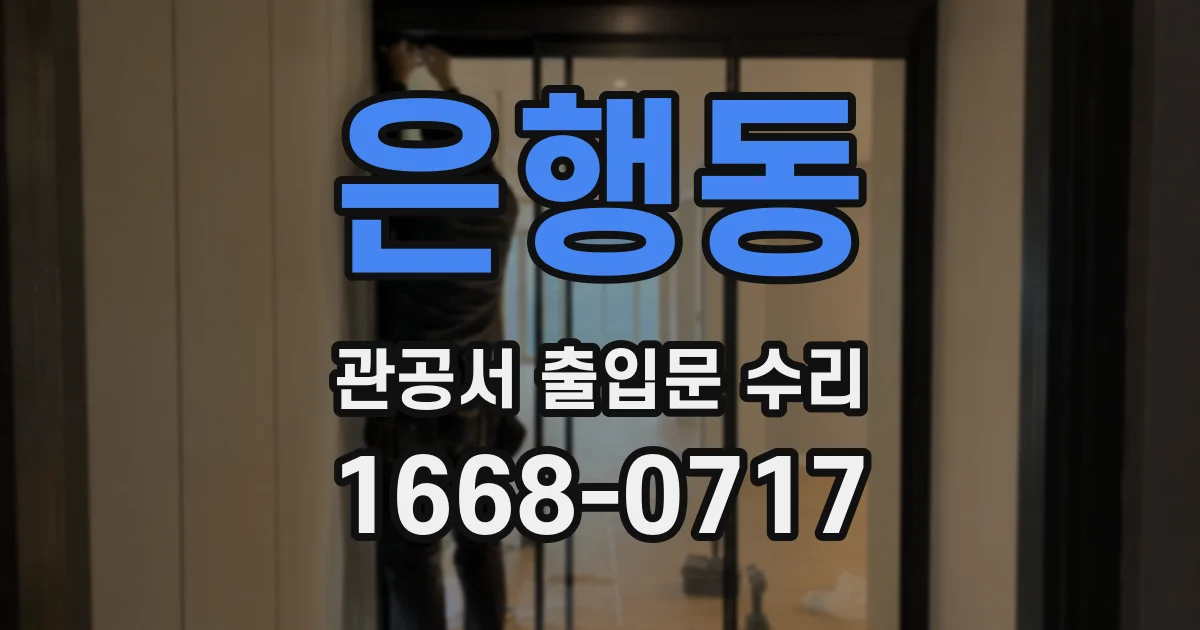 은행동 관공서 출입문 수리