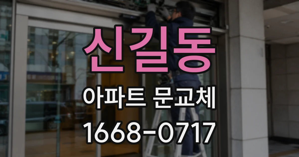 신길동 아파트 문교체
