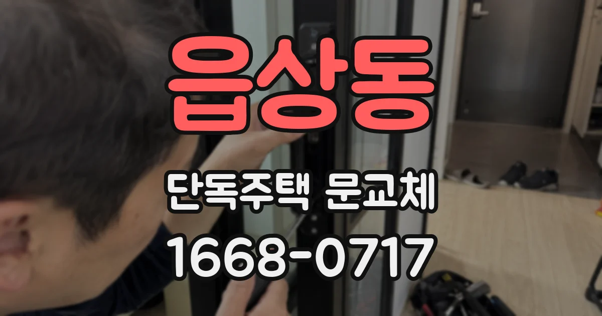 읍상동 단독주택 문교체