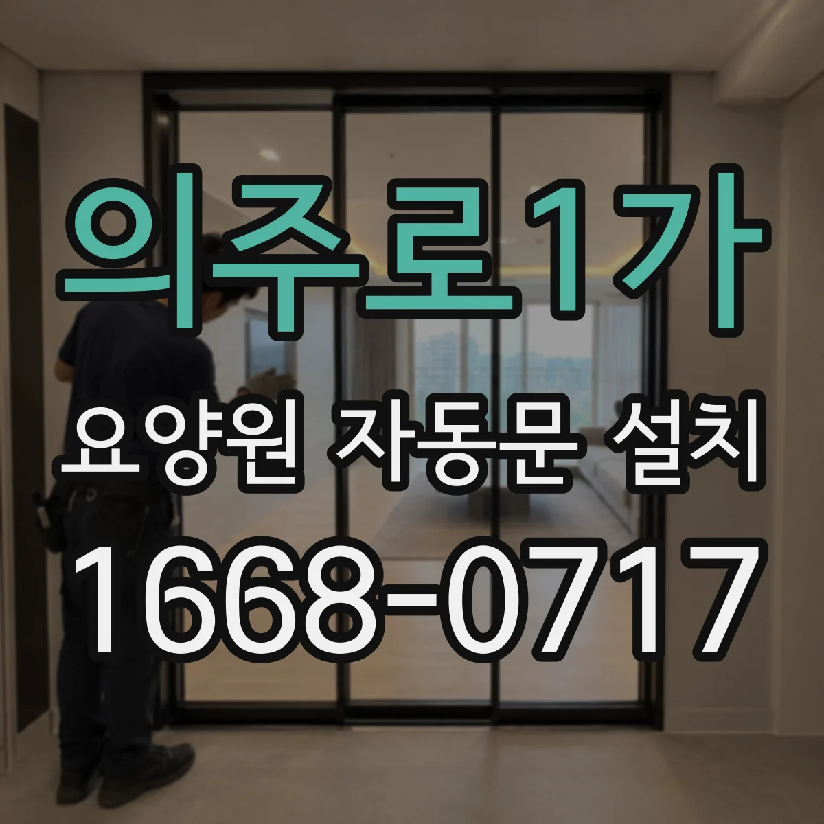 의주로1가 요양원 자동문 설치
