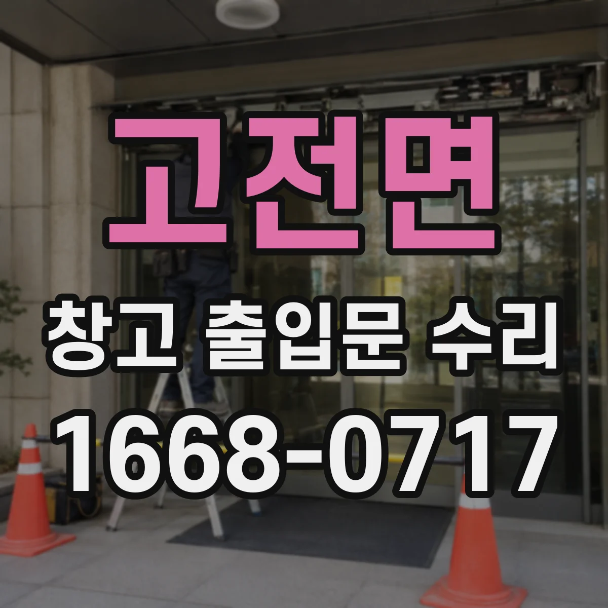 고전면 창고 출입문 수리