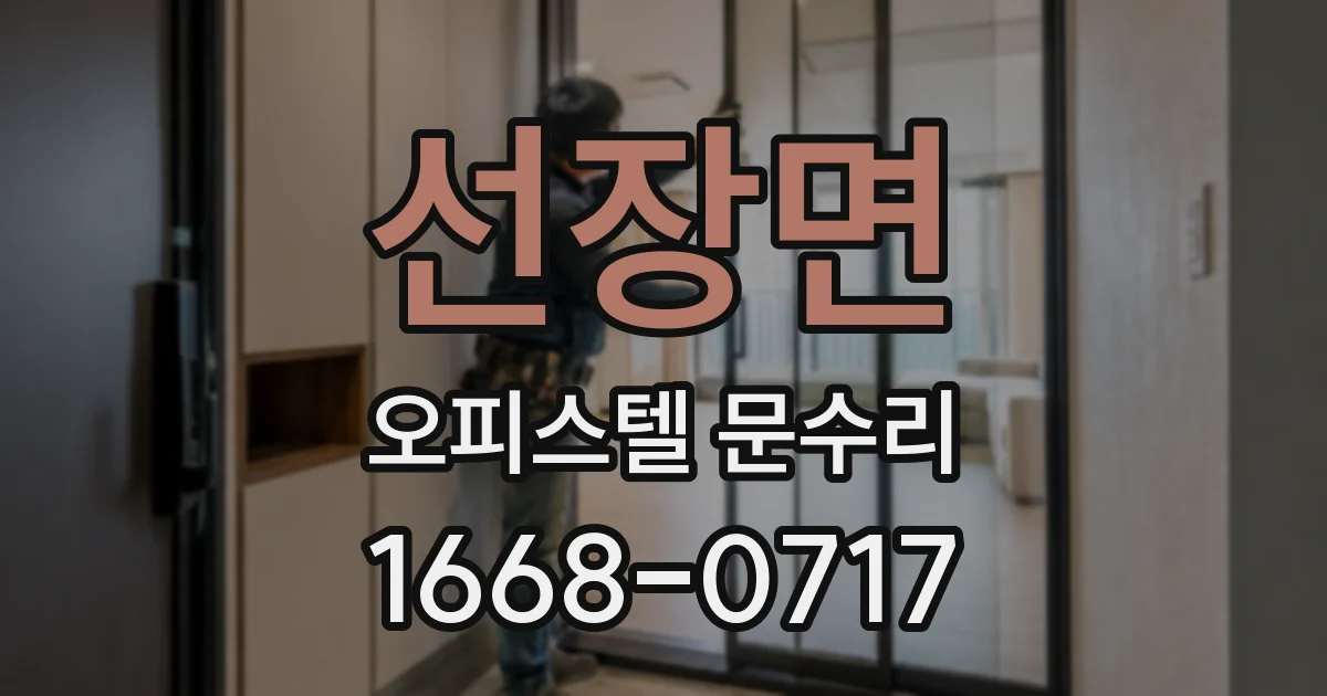 선장면 오피스텔 문수리