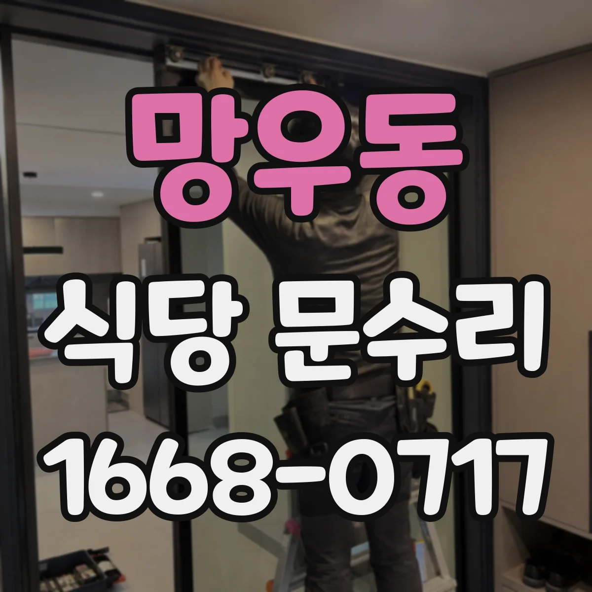 망우동 식당 문수리