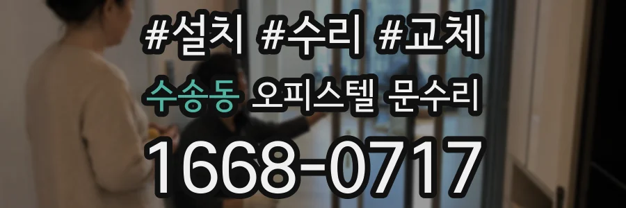 수송동 오피스텔 문수리