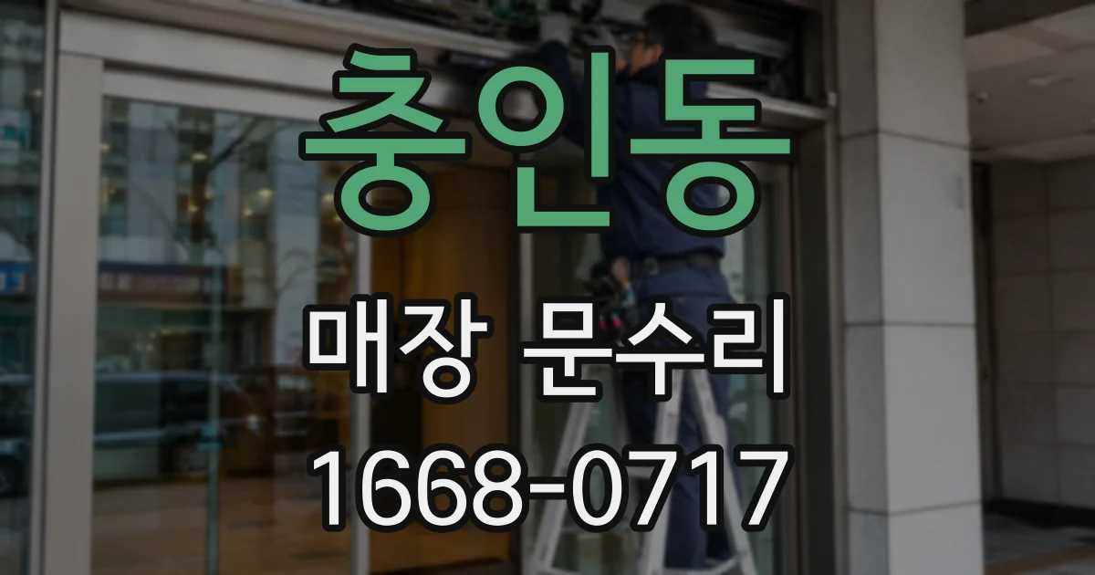 충인동 매장 문수리