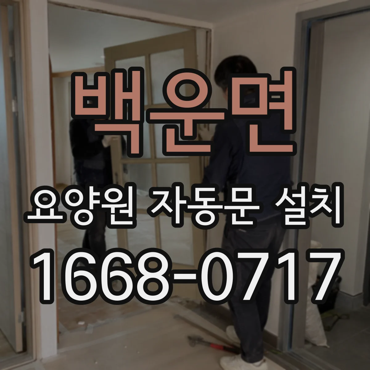 백운면 요양원 자동문 설치