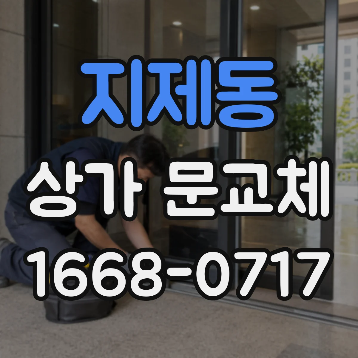 지제동 상가 문교체