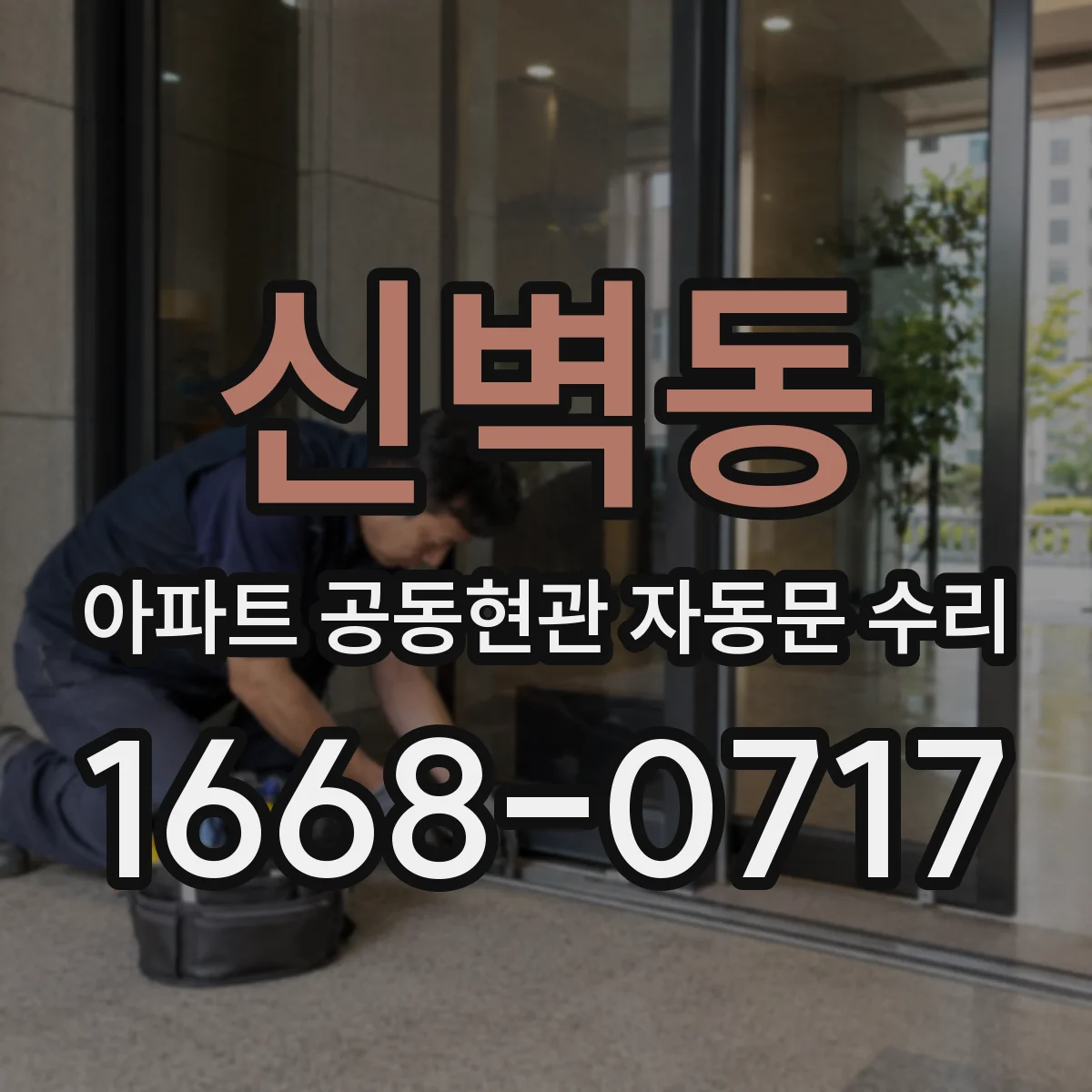 신벽동 아파트 공동현관 자동문 수리