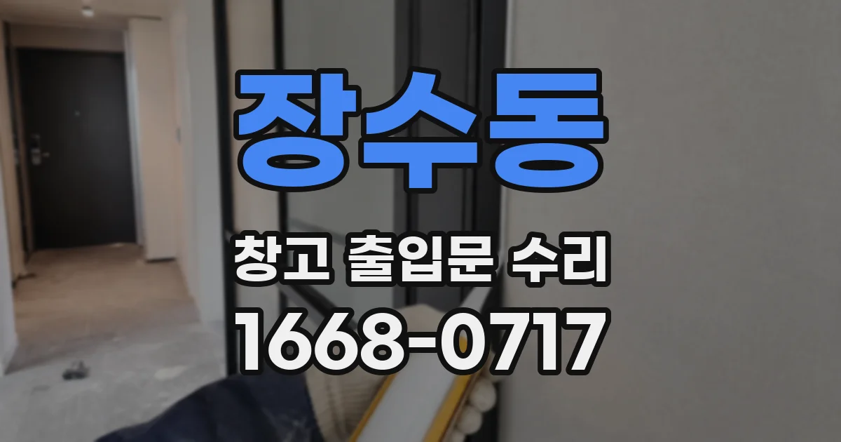 장수동 창고 출입문 수리
