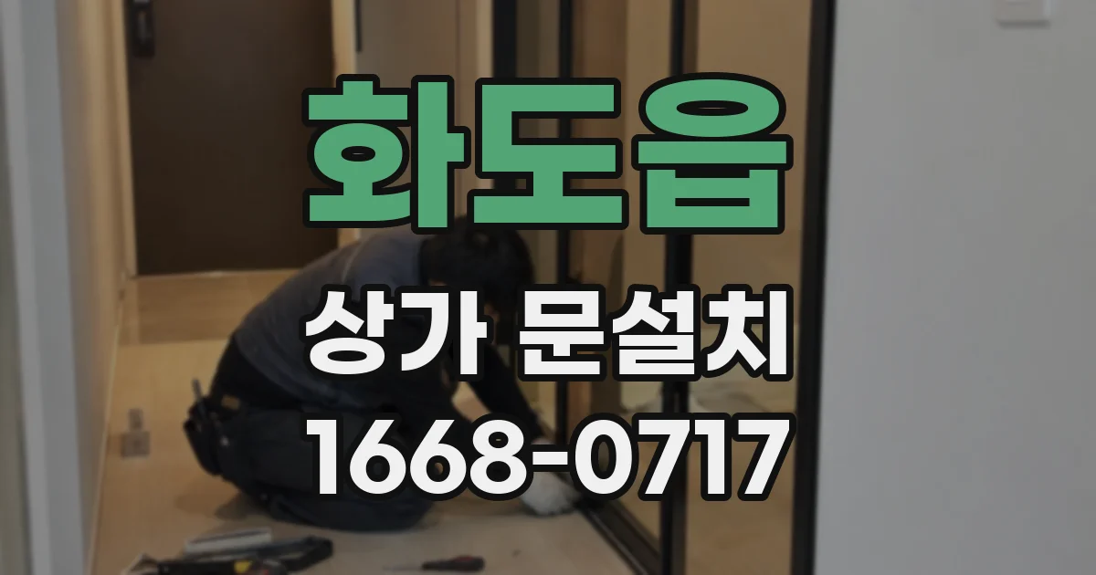 화도읍 상가 문설치
