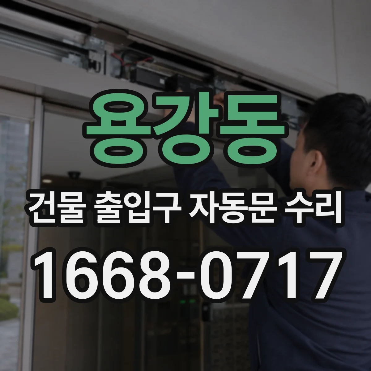 용강동 건물 출입구 자동문 수리