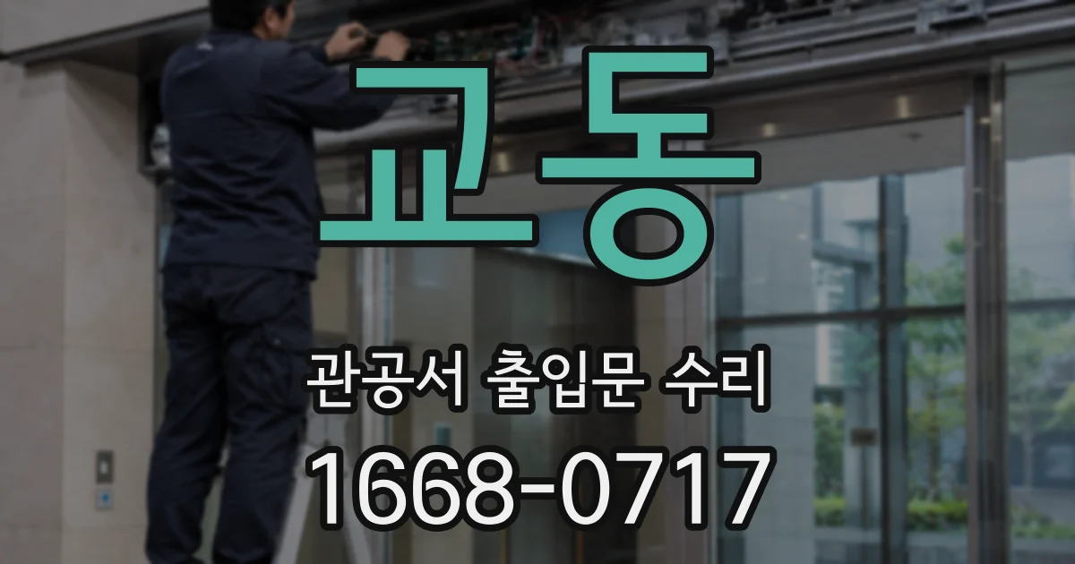 교동 관공서 출입문 수리