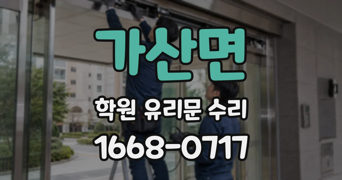 가산면 학원 유리문 수리