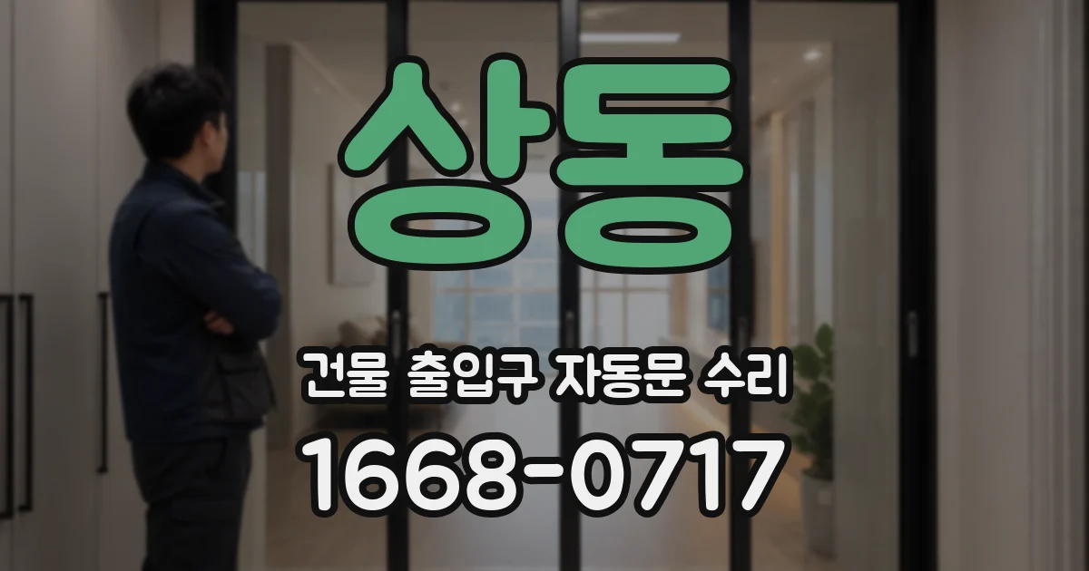 상동 건물 출입구 자동문 수리