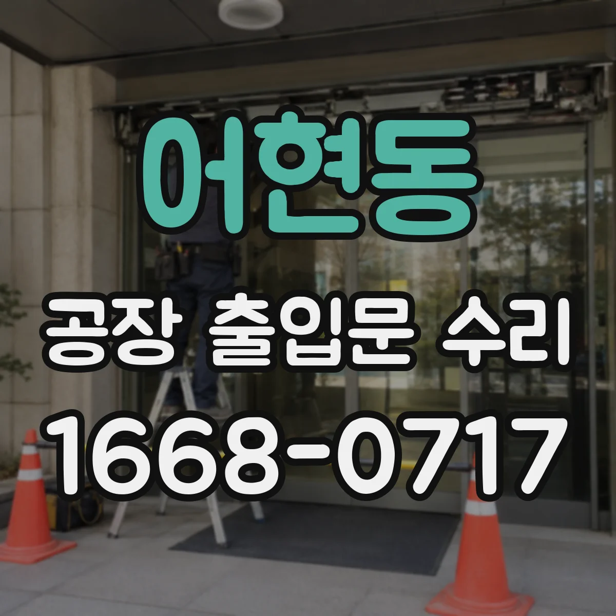어현동 공장 출입문 수리