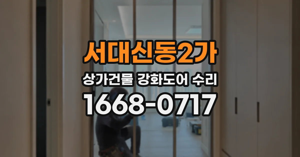 서대신동2가 상가건물 강화도어 수리