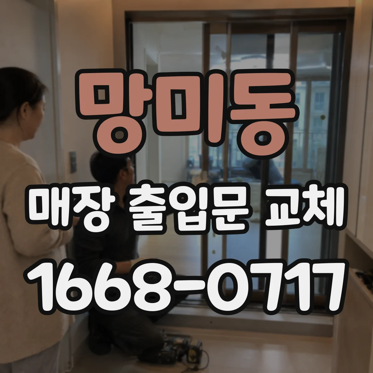 망미동 매장 출입문 교체