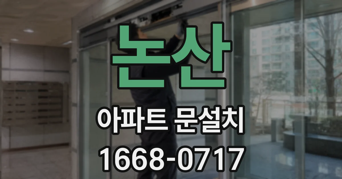 논산 아파트 문설치