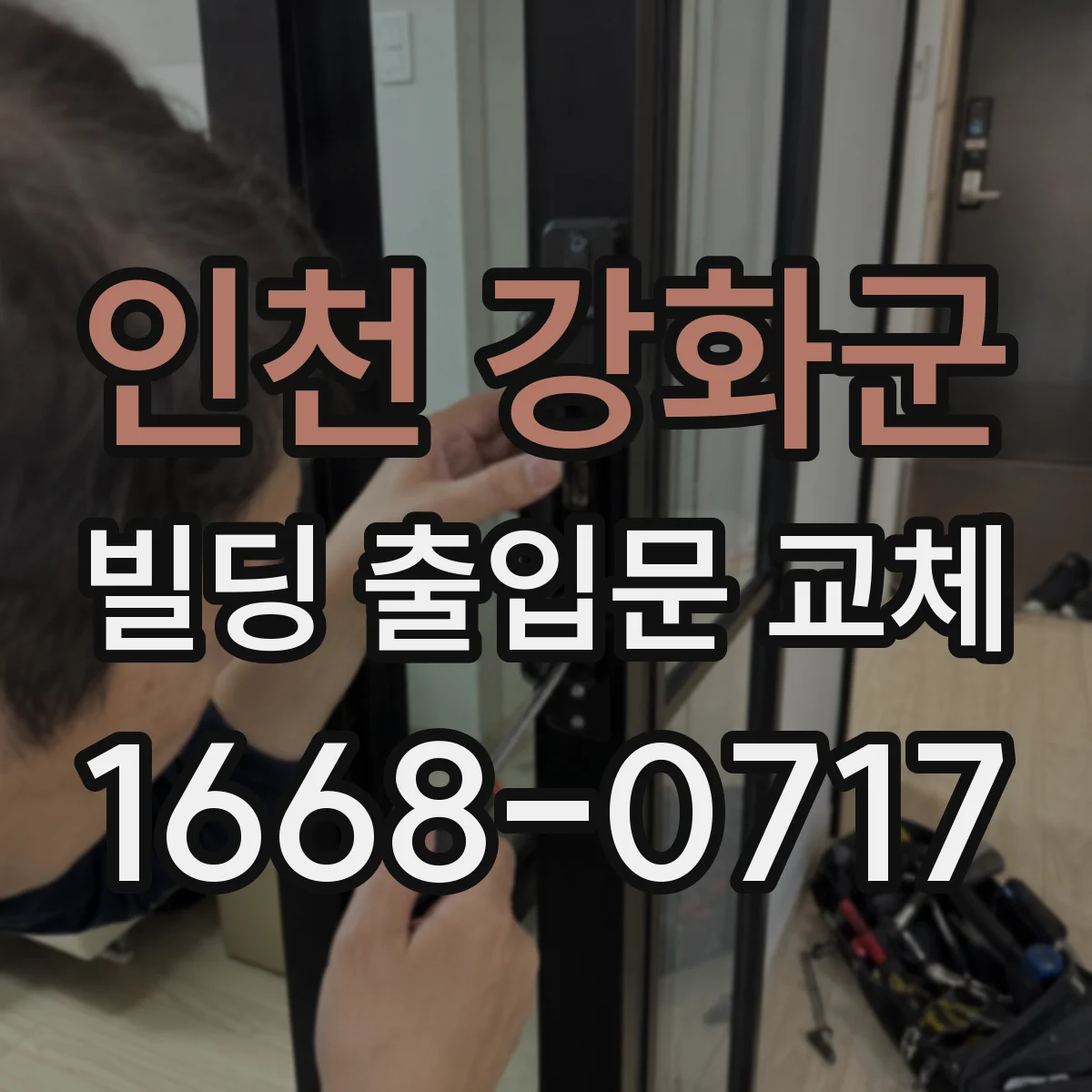 인천 강화군 빌딩 출입문 교체
