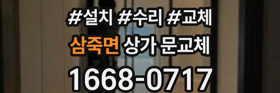 삼죽면 상가 문교체