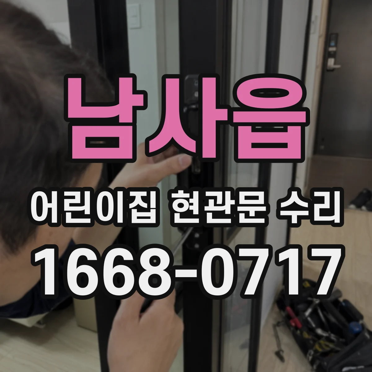 남사읍 어린이집 현관문 수리