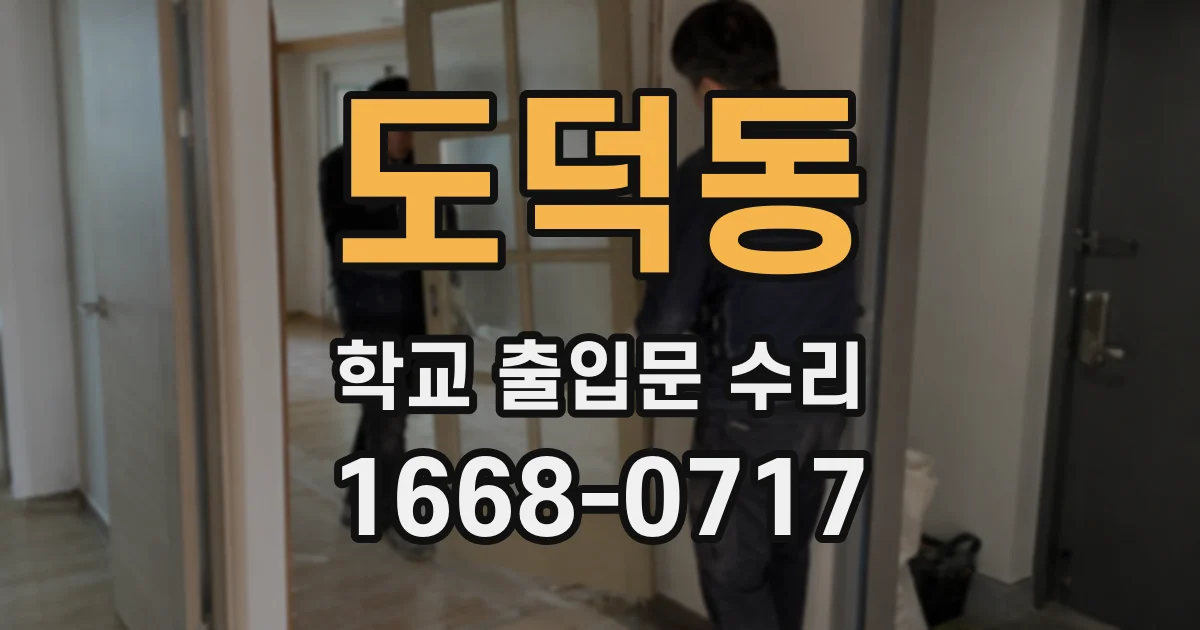 도덕동 학교 출입문 수리