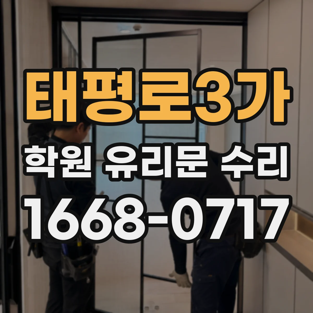 태평로3가 학원 유리문 수리
