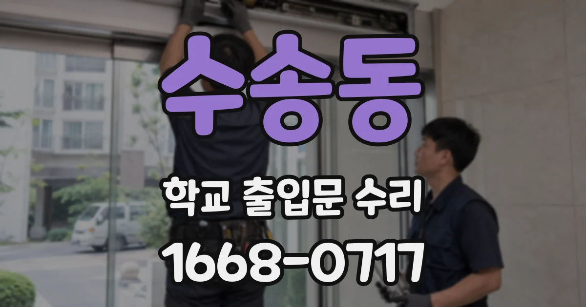 수송동 학교 출입문 수리
