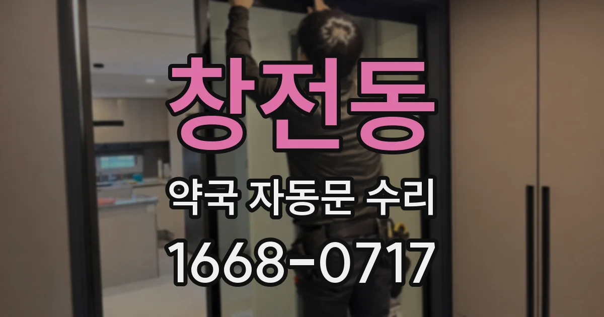 창전동 약국 자동문 수리