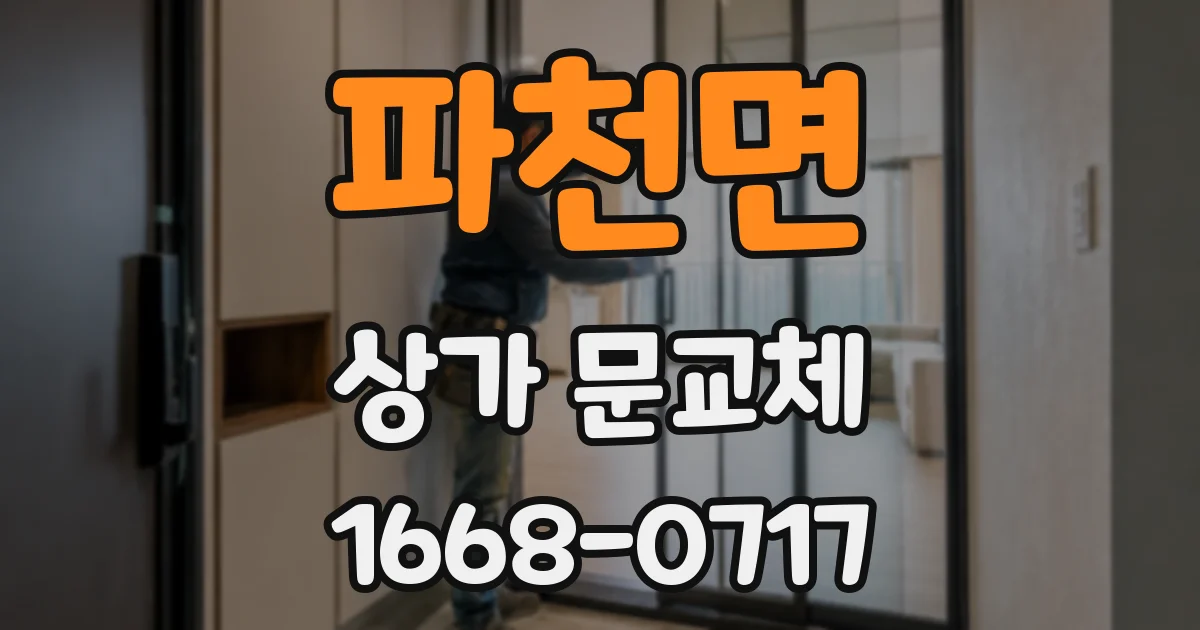 파천면 상가 문교체