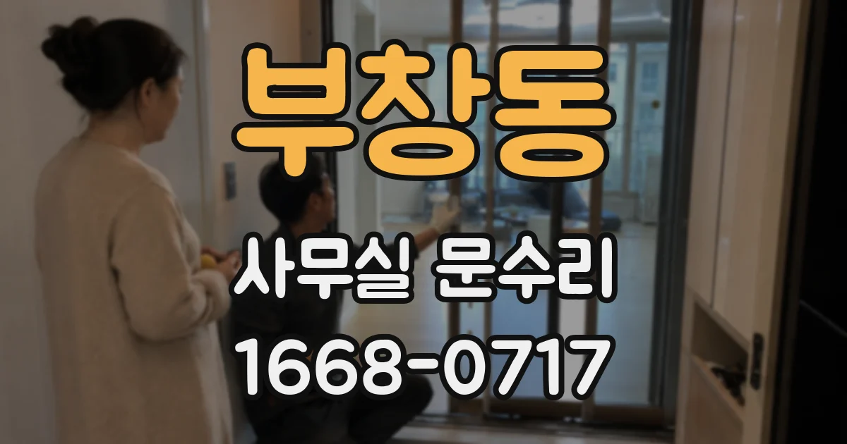 부창동 사무실 문수리