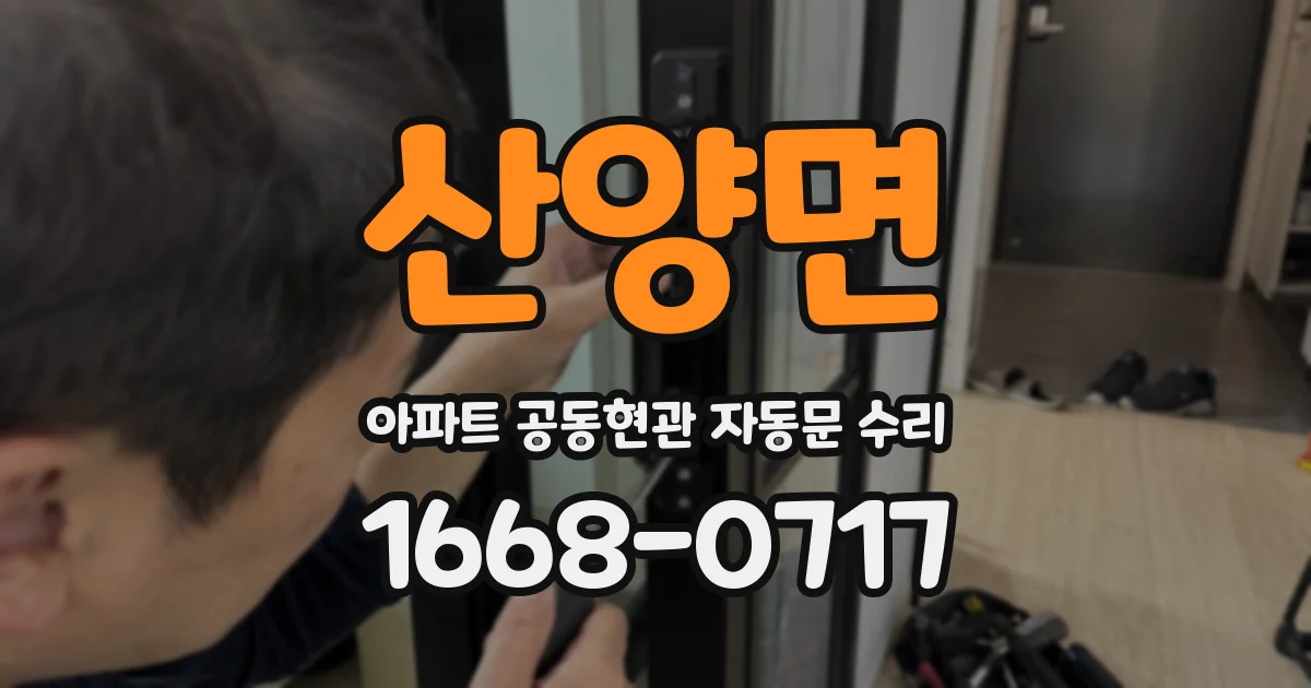 산양면 아파트 공동현관 자동문 수리