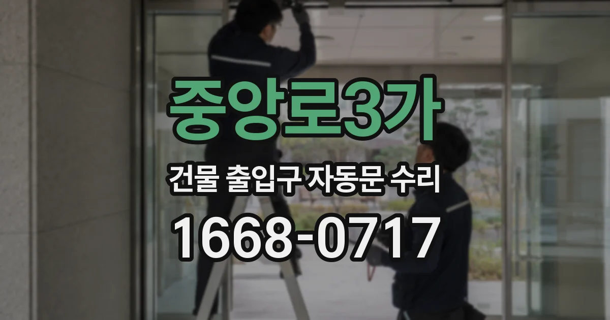 중앙로3가 건물 출입구 자동문 수리