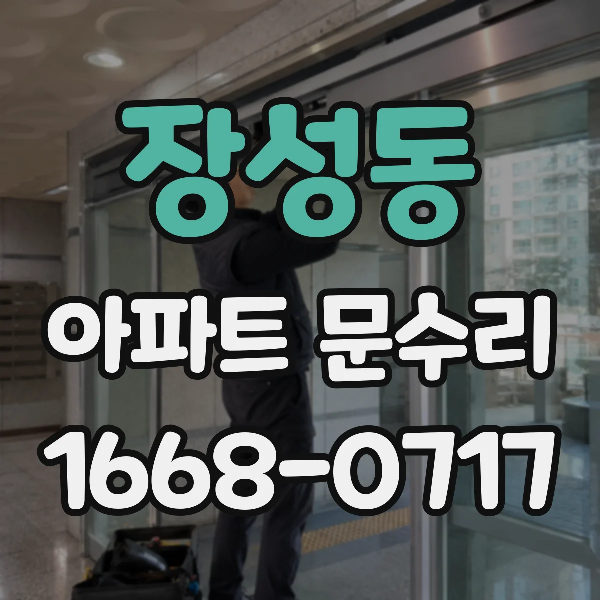 장성동 아파트 문수리